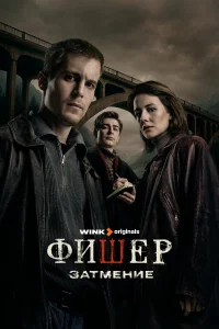 Фишер (2 сезон, сериал) Фишер (2 сезон, сериал)